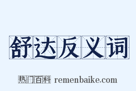 舒达反义词是什么意思的图片